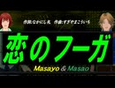 【Masayo＆Masao】恋のフーガ【カバー曲】