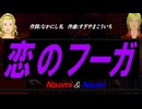 【Naomi＆Naoki】恋のフーガ【カバー曲】