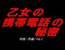 乙女の携帯電話の秘密