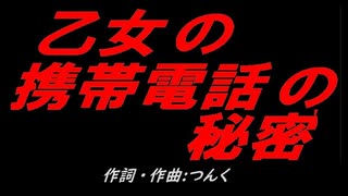 乙女の携帯電話の秘密