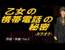 【ニコカラ】乙女の携帯電話の秘密【off vocal】