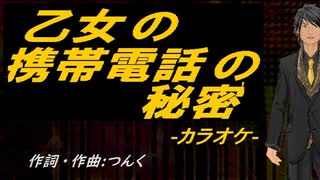 【ニコカラ】乙女の携帯電話の秘密【off vocal】