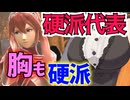 【VOICEROID実況】硬派ぶってルキナを使うもパナしを我慢できないあかり【スマブラSP】