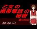 【MEIKO】乙女の携帯電話の秘密【カバー曲】