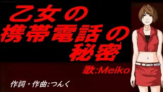 【MEIKO】乙女の携帯電話の秘密【カバー曲】