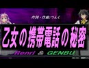 【GENBU&Renri】乙女の携帯電話の秘密【カバー曲】