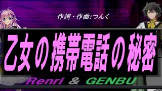 【GENBU&Renri】乙女の携帯電話の秘密【カバー曲】