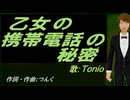 【TONIO】乙女の携帯電話の秘密【カバー曲】