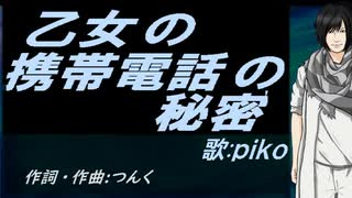 【PIKO】乙女の携帯電話の秘密【カバー曲】