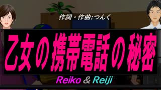 【Reiko＆Reiji】乙女の携帯電話の秘密【カバー曲】