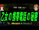 【Masayo＆Masao】乙女の携帯電話の秘密【カバー曲】