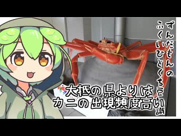 ずんだもん「宴会とかそれ系のカニ出現頻度が高いのだ」