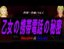 【Naomi＆Naoki】乙女の携帯電話の秘密【カバー曲】