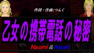 【Naomi＆Naoki】乙女の携帯電話の秘密【カバー曲】