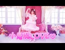 【踊ってみた】小悪魔LOVE♡　桜坂しずく【ラブライブ！虹ヶ咲学園スクールアイドル同好会】【MV風】