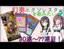 新パックを開封して幻奏エクソシスターを組みたい☆part3(90～⁇連目)