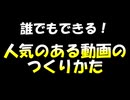 誰でもできる！人気のある動画のつくりかた！