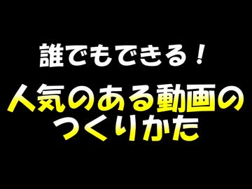 誰でもできる！人気のある動画のつくりかた！