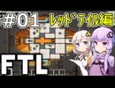 【FTL】結月ゆかり・紲星あかりの宇宙戦争 レッドテイル編 #01【VOICEROID実況】