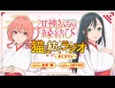 【ゲスト：上坂すみれ】甘神さんちの縁結び　猫と紡ぐラジオ　#ミコラジ　第06回　2024年12月08日放送