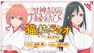【ゲスト：上坂すみれ】甘神さんちの縁結び　猫と紡ぐラジオ　#ミコラジ　第06回　2024年12月08日放送