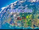 DIVE TO BLUE 90秒歌ってみた
