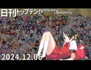 日刊トップテン！VOCALOID＆something【日刊ぼかさん2024.12.06】