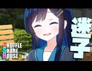 シャッフルシェアハウス2nd＃42【VOICEROID劇場】