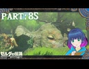 どんどん祠に…これはなに…？【ゼルダの伝説 ブレス オブ ザ ワイルド】Part.８５【#vtuber】