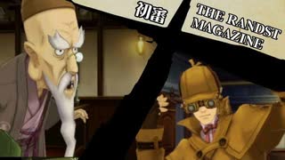 【再編集版】大逆転裁判１＆２実況プレイ　特別編　ランドストマガジン