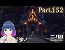 一時撤退！ナナシ城…！！【二ノ国 白き聖灰の女王】Part.１５２【#Vtuber】