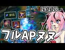 【LoL】フルAPヌヌを使ってみな、飛ぶぞ【鳴花ヒメ実況/League of Legends】