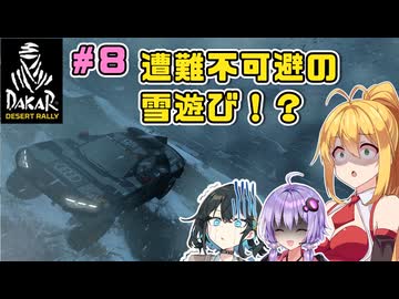 【DakarDesertRally】マキモカゆかりの限界砂遊び！その8 Xtreme Rally  Stage1,2【VOICEROID・VOICEPEAK実況】