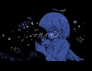 マガイモノ/初音ミク