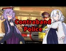 【Contraband Police】ゆかあかの国境検問 #1