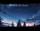 アスノヨゾラ哨戒班 - 如月 Remix ft. 重音テト & デフォ子 -