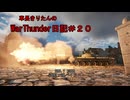 【WarThunder】車長きりたんのWarThunder日記＃２０