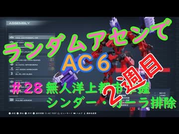 【ARMORED CORE VI】ランダムアセンでAC6 #28