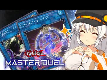 【マスターデュエル】あかりは帰ってきたマーメイド入りオルフェゴールとともに星を導く #11【A.I.VOICE実況】