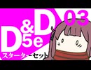 【D&D5e】おしゃべりソフト軍団 はじめてD＆D「スターターセット」 #03