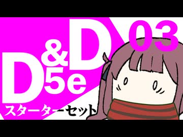 【D&amp;D5e】おしゃべりソフト軍団 はじめてD＆D「スターターセット」 #03