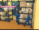 【supermarket simulator】ついにずっと「走る店員」を手に入れました　[54日目？]