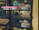 【supermarket simulator】ついに「最高効率」を手に入れました　[55日目？]