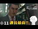 #11 ミッドガルに舞い降りし変態ソルジャー【FFVII REMAKE】