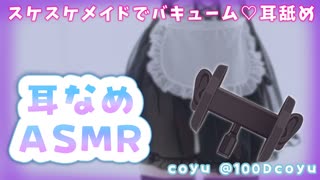 【耳舐めASMR】すけすけ！？見えない角度でバキューム耳攻め♡睡眠導入/耳ふー/吐息/囁き/Earlicking/힐링/귀 핥기/舔耳