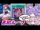 【メスガキ先攻ワンキル】ヴァルモニカ1枚初動から原初ループ！？サイバースクロックドラゴンでデッキ全墓地肥やしして揃える！昼夜の大火事バーン【遊戯王マスターデュエル/VOICEROID実況PART36】
