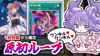 【メスガキ先攻ワンキル】ヴァルモニカ1枚初動から原初ループ！？サイバースクロックドラゴンでデッキ全墓地肥やしして揃える！昼夜の大火事バーン【遊戯王マスターデュエル/VOICEROID実況PART36】