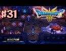【初見実況】ドラクエ3リメイクやるわ #31 ネタバレ注意！【HD-2D版】