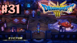 【初見実況】ドラクエ3リメイクやるわ #31 ネタバレ注意！【HD-2D版】
