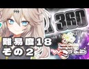 【DDR】埼玉ギャルがDP18全クリを目指すだけ、その２(MAX 360激)